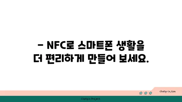 NFC 활용 가이드| 스마트폰으로 더 편리하게 | NFC, 무선 통신, 결제, 데이터 전송, 스마트 기기