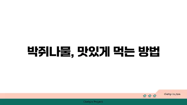 박쥐나물의 효능과 부작용| 섭취 시 주의사항 | 약초, 건강, 민간요법