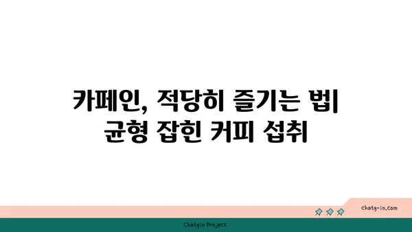 커피, 긍정적인 효과 누리기| 균형 잡힌 섭취의 중요성 | 건강, 카페인, 혜택, 팁