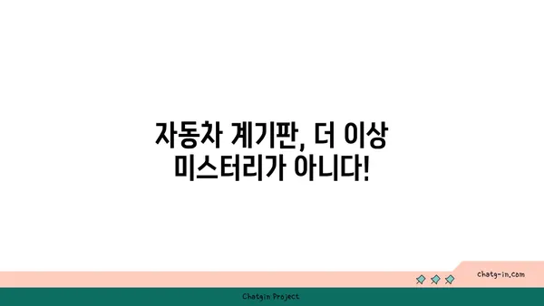 자동차 계기판, 이제 암호 해독 끝! 깜짝 놀랄 만한 데시퍼링 팁 | 자동차, 계기판, 팁, 해석