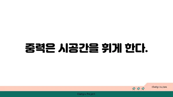 아인슈타인의 상대성이론| 시간과 공간을 넘어 | 과학, 물리학, 시간, 공간, 중력