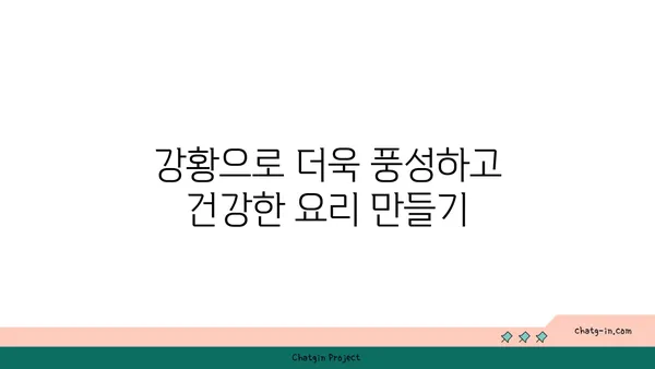 강황의 놀라운 효능| 건강, 요리, 그리고 아름다움 | 건강, 항염증, 터메릭, 요리 레시피, 피부 미용