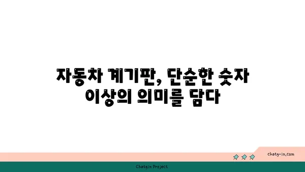 자동차 계기판의 비밀을 밝혀라! 과학의 힘으로 숨겨진 기능 활용하기 | 계기판 해석, 자동차 정보, 운전 팁