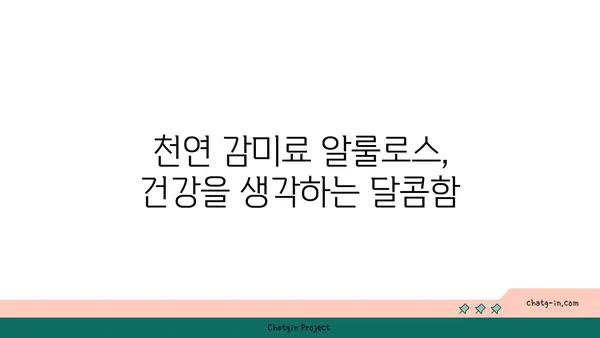 알룰로스| 미래의 감미료, 그 가능성과 과제 | 천연 감미료, 건강, 당뇨병, 식품 산업