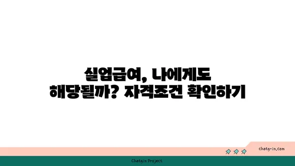 권고사직, 희망은 아직 있어요! 실업급여 받는 방법 완벽 가이드 | 권고사직, 실업급여, 실직, 지원