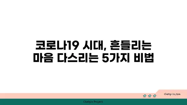코로나19 팬데믹, 마음 건강 지키는 5가지 방법 | 정신 건강, 스트레스 관리, 우울증, 불안 극복