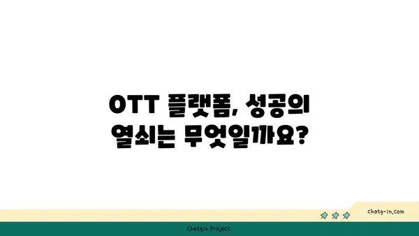 OTT 플랫폼 성공 전략| 상업화 모델 구축 및 성장 가이드 | OTT 사업, 수익 모델, 플랫폼 전략