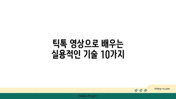 TikTok에서 배운 꿀팁! 흥미진진한 기술 10가지 | 틱톡, 기술, 트렌드, 꿀팁, 챌린지