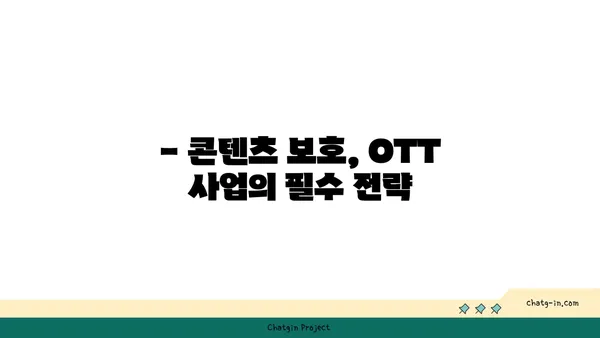 OTT 사업, 저작권과 보안은 어떻게? | OTT 법률 가이드, 저작권 침해, 콘텐츠 보호, 보안 솔루션