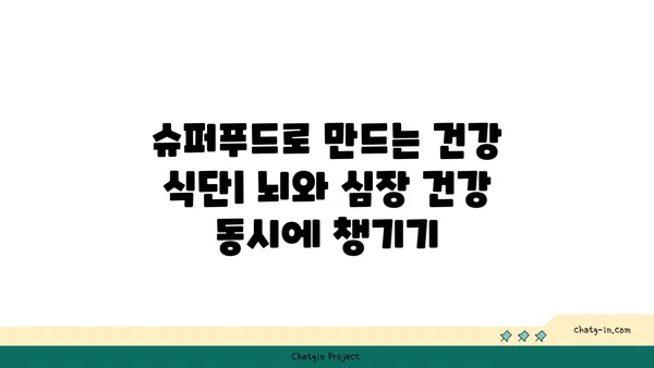 두뇌와 심장 건강을 혁신하는 5가지 슈퍼푸드 | 건강 식단, 뇌 기능 향상, 심혈관 건강