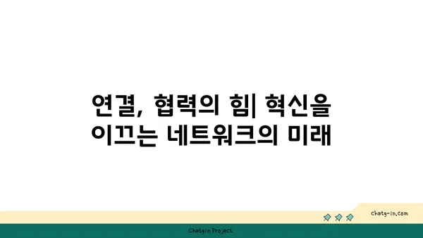 커넥션된 사회, 협력과 혁신의 토대| 연결된 세상을 향한 여정 | 네트워크, 상호작용, 공동체, 미래