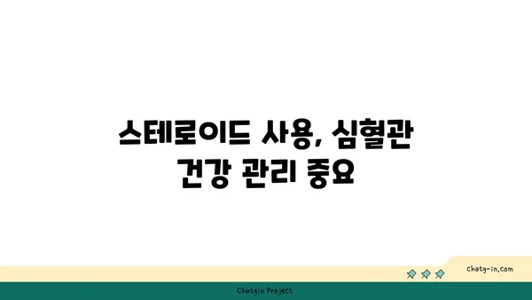 스테로이드 사용이 심혈관 건강에 미치는 영향| 알아야 할 위험과 관리법 | 심혈관 질환, 부작용, 건강 관리