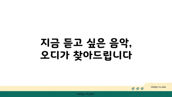 오디, 듣고 싶은 음악을 찾아줄 당신의 음악 플레이리스트 | 오디, 음악 추천, 플레이리스트, 취향 저격