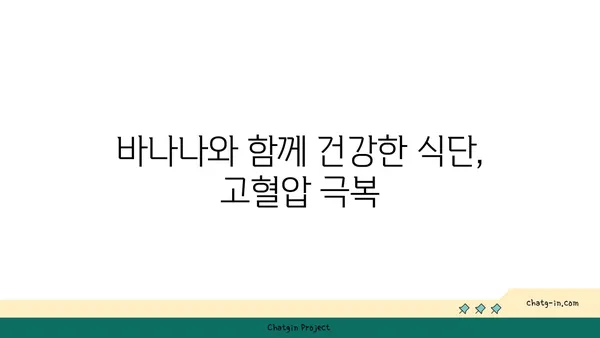 바나나, 혈압 낮추는 힘| 과학적 근거와 효과적인 섭취 방법 | 혈압, 고혈압, 건강, 식단