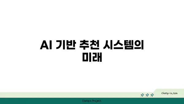 인공지능(AI) 기반 OTT 콘텐츠 추천 및 개인화 전략| 사용자 경험 혁신 | AI, OTT, 콘텐츠 추천, 개인화, 사용자 경험