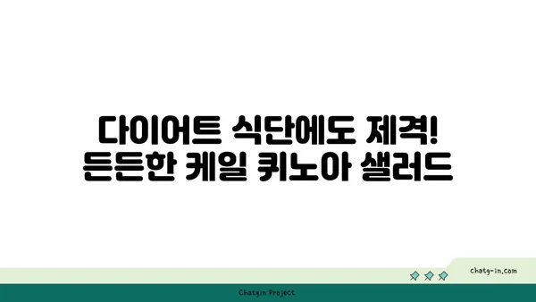 케일과 퀴노아 샐러드 레시피| 건강한 식단을 위한 완벽한 조합 | 채소, 퀴노아, 샐러드, 레시피, 영양