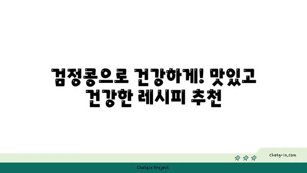 검정콩의 과학적 비밀| 질병 예방을 위한 강력한 파워푸드 | 건강, 영양, 항산화, 콩, 블랙빈