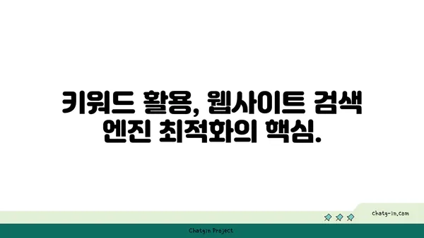 웹사이트 성장을 위한 필수 요소|  핵심 키워드 전략 | SEO, 웹사이트 트래픽, 키워드 리서치