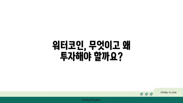 워터코인 투자 가이드| 초보자를 위한 완벽한 시작 | 워터코인, 가상자산, 투자 전략, 리스크 관리