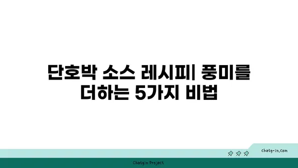 단호박 소스 레시피| 요리의 풍미를 더하는 5가지 비법 | 단호박, 소스, 레시피, 요리 팁