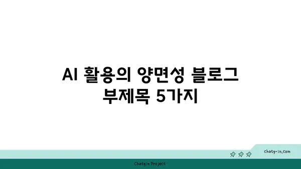 AI 활용의 양면성| 장점과 단점 심층 분석 | 인공지능, 미래 기술, 윤리적 문제