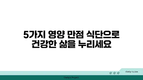 심장과 뇌 건강을 위한 5가지 영양 만점 식단 | 건강 식단, 심뇌혈관 건강, 활력 증진