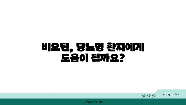 비오틴과 당뇨| 섭취 시 주의해야 할 점과 효과적인 활용법 | 비타민 B7, 혈당 관리, 건강 팁