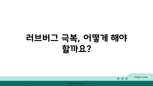 러브버그, 겪어본 사람들의 이야기 | 러브버그, 경험담, 공감, 극복