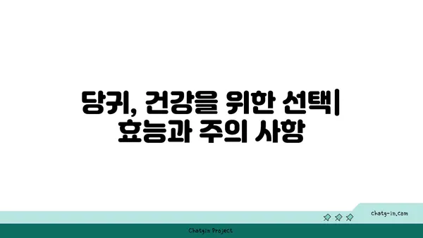 당귀의 효능과 부작용| 건강하게 섭취하는 방법 | 약초, 한방, 건강, 혈액순환, 면역력, 주의사항