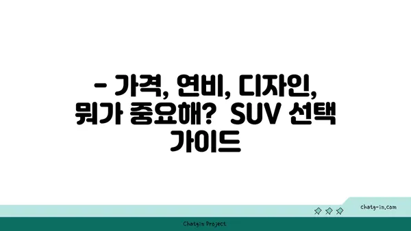 2023년 가장 인기있는 SUV 모델 비교 분석 | SUV 추천, 가격, 연비, 디자인 비교