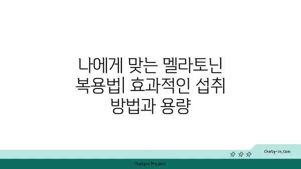 멜라토닌의 놀라운 효능| 수면 개선은 물론 건강까지 지켜주는 비밀 | 멜라토닌, 건강, 수면, 부작용, 복용법