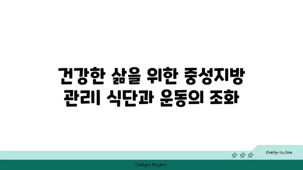 중성지방 낮추는 효과적인 식단 팁| 건강한 지방과 영양소 풍부한 식단 | 건강, 다이어트, 콜레스테롤