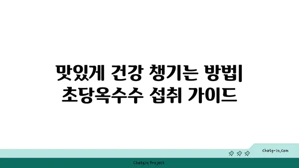 초당옥수수| 만성 질환 퇴치의 새로운 가능성? | 건강 효능, 섭취 방법, 주의 사항