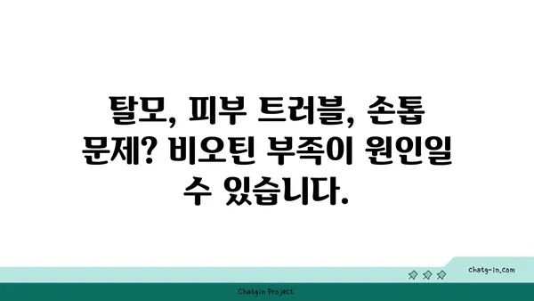 비오틴 부족 위험 인자| 건강 신호와 예방법 | 비타민 B7, 탈모, 피부, 손톱, 건강