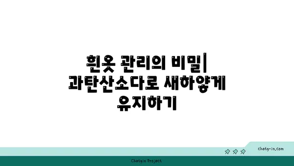 옷 하얘지는 마법! 과탄산소다 활용법| 옷 삶는 방법부터 얼룩 제거까지 | 과탄산소다, 옷 세탁, 얼룩 제거, 흰옷 관리