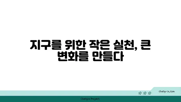 지구를 구할 수 있는 10가지 방법 | 환경보호, 지속가능성, 기후변화