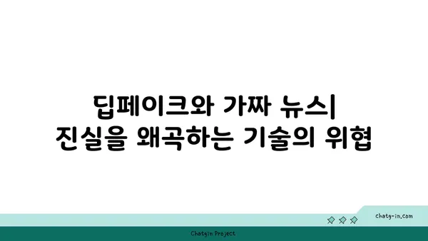 딥페이크와 가짜 뉴스| 진화하는 가짜 정보의 위협과 대응 전략 | 딥페이크, 가짜 뉴스, 정보 검증, 사회적 영향, 인공지능