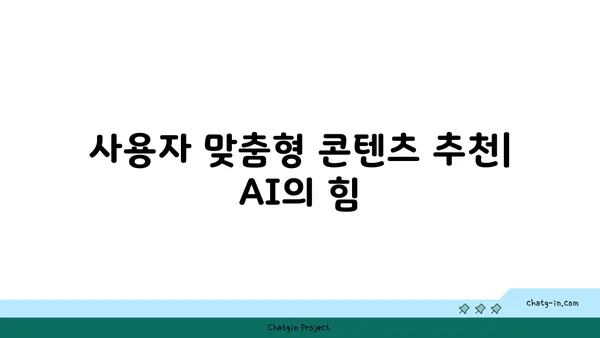 인공지능(AI) 기반 OTT 콘텐츠 추천 및 개인화 전략| 사용자 경험 혁신 | AI, OTT, 콘텐츠 추천, 개인화, 사용자 경험