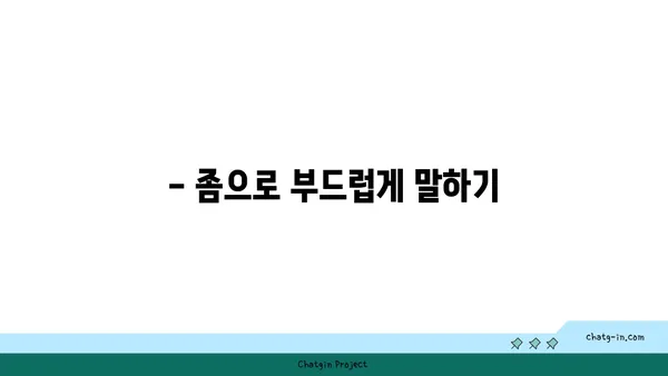 "좀" 이라는 단어, 어떻게 활용하면 좋을까요? | 좀, 활용법, 표현, 예시, 문장