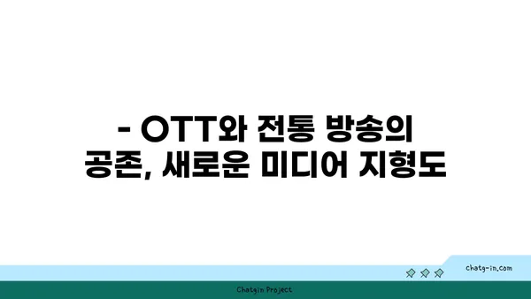 OTT와 전통 방송의 공존| 장점과 단점 비교분석 | 미디어 플랫폼, 시청 트렌드, 콘텐츠 경쟁