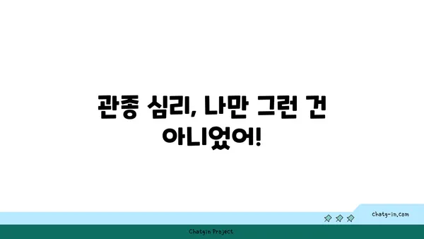 관종 심리, 나만 그런가요? | 관종 증후군, 관심 끌기, 심리 분석, 자존감