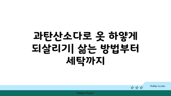 옷 하얘지는 마법! 과탄산소다 활용법| 옷 삶는 방법부터 얼룩 제거까지 | 과탄산소다, 옷 세탁, 얼룩 제거, 흰옷 관리