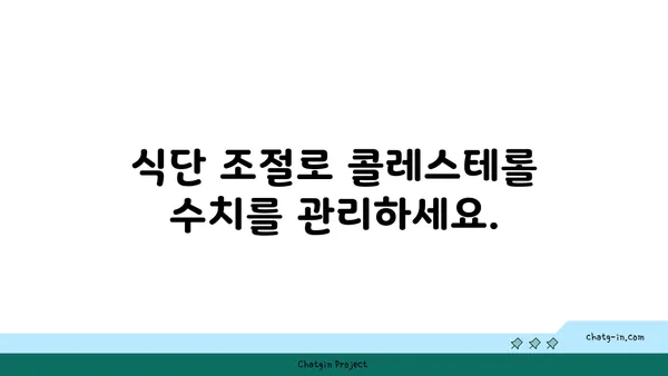 콜레스테롤 수치 낮추기| 3가지 필수 방법 | 건강, 식단, 운동, 생활습관