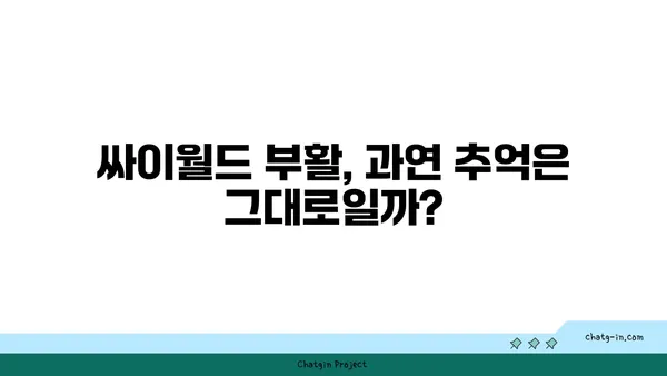 싸이월드 부활, 나의 추억은 어디에? | 싸이월드, 추억, 사진, 미니홈피, 복원, 자료