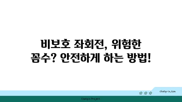 비보호 좌회전 안전하게 하는 방법| 단계별 가이드 | 운전, 안전 운전, 교통법규