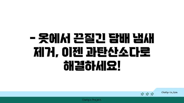 과탄산소다로 옷에서 줄무늬와 담배 냄새 제거하는 방법 | 세탁, 냄새 제거, 옷 관리 팁