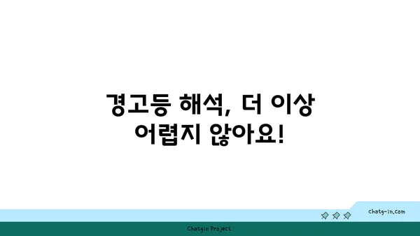 자동차 계기판 경고 표시 해독 가이드 | 자동차 경고등, 의미, 해결 팁