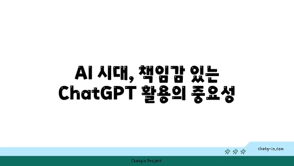 ChatGPT 윤리적 사용 가이드| 책임감 있는 활용을 위한 탐구 | 인공지능 윤리, AI 책임, 윤리적 고려 사항