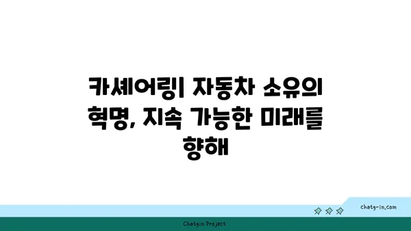 하이브리드 자동차와 공유 자동차| 지속 가능한 이동성의 미래 | 친환경, 카셰어링, 전기차, 탄소 배출 감소