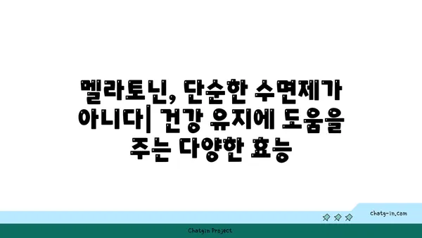 멜라토닌의 놀라운 효능| 수면 개선은 물론 건강까지 지켜주는 비밀 | 멜라토닌, 건강, 수면, 부작용, 복용법